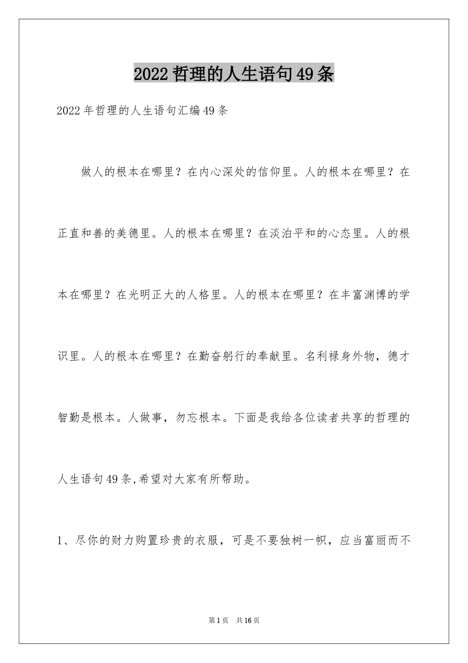 2024哲理的人生语句49条_第1页