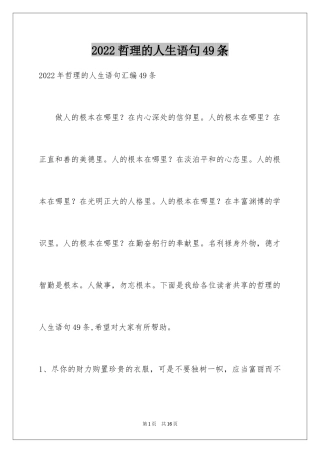2024哲理的人生语句49条