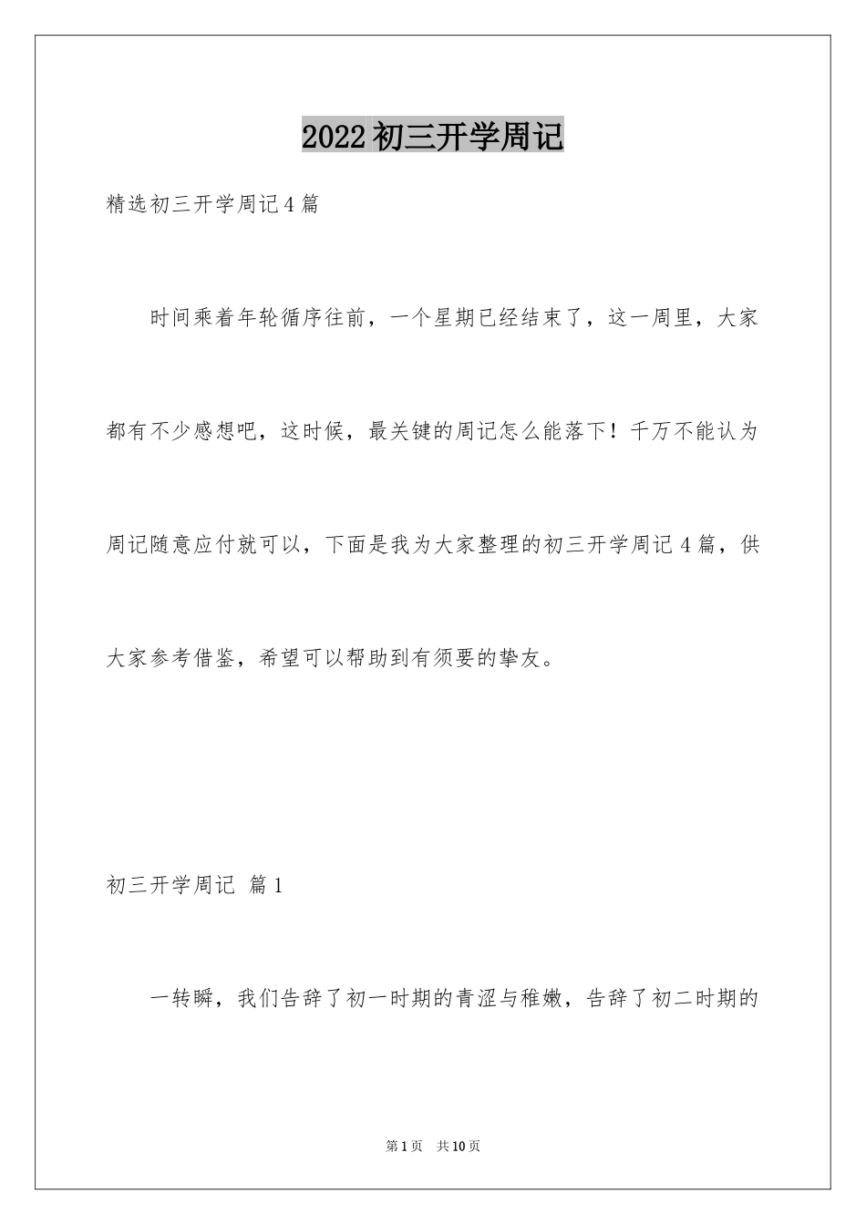 2024初三开学周记_36_第1页