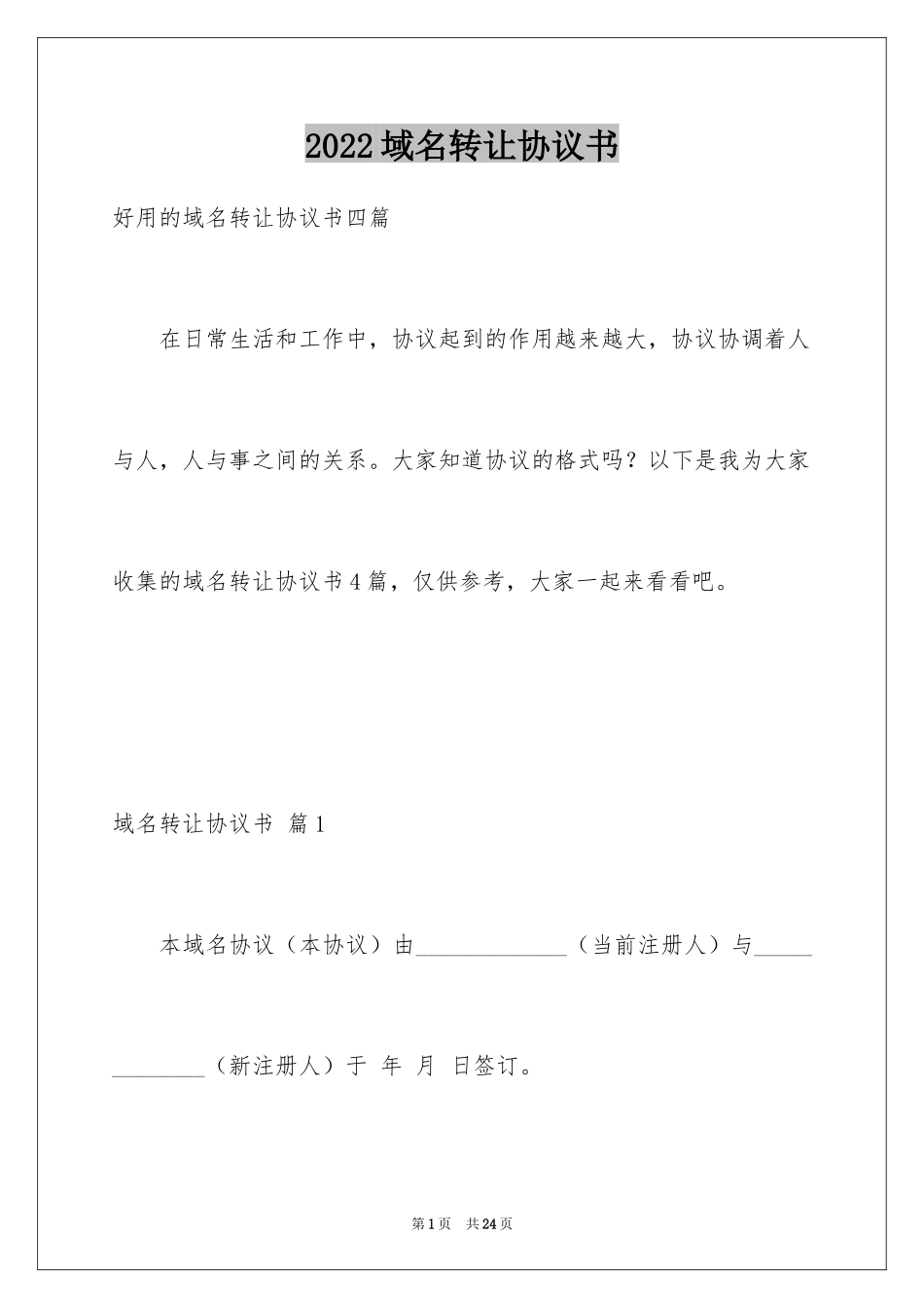 2024域名转让协议书_2_第1页