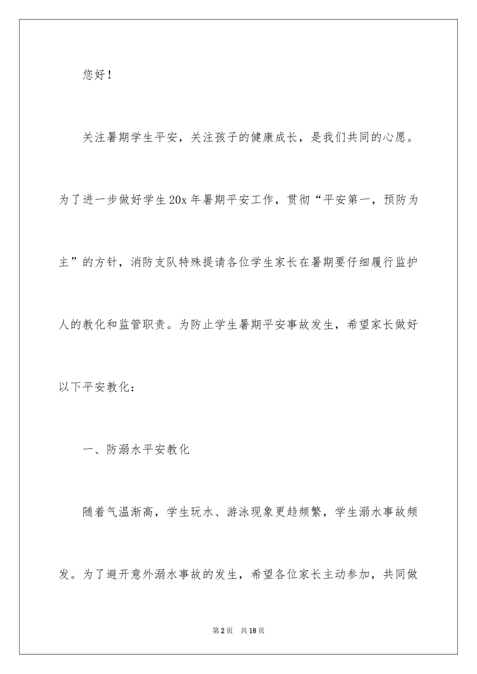 2024夏季防溺水建议书_5_第2页