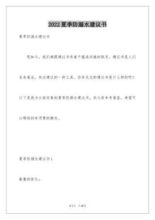 2024夏季防溺水建议书_5