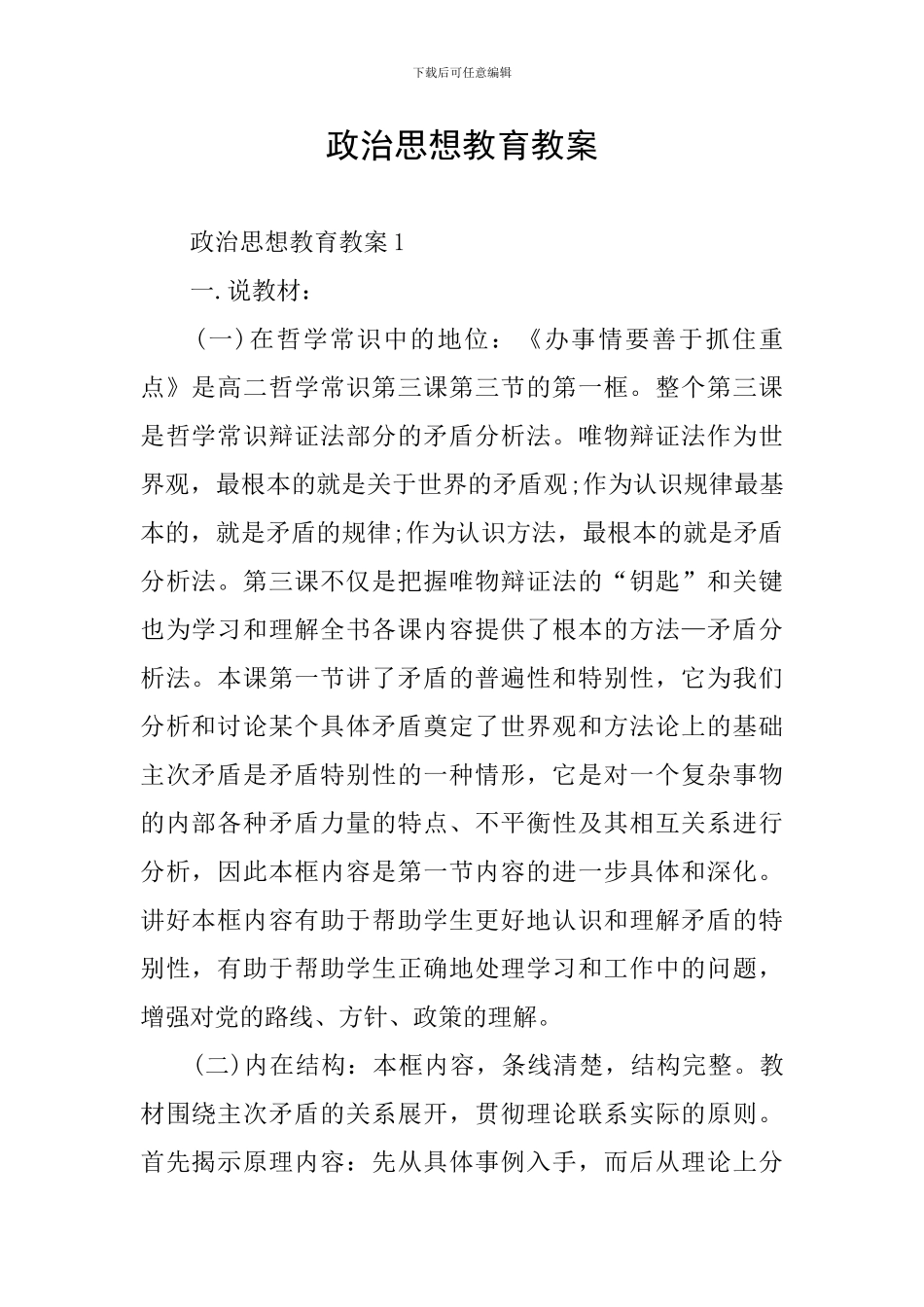 政治思想教育教案_第1页