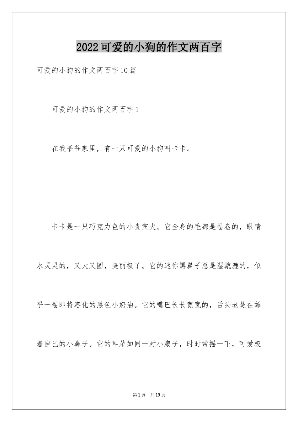 2024可爱的小狗的作文两百字_第1页