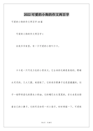2024可爱的小狗的作文两百字