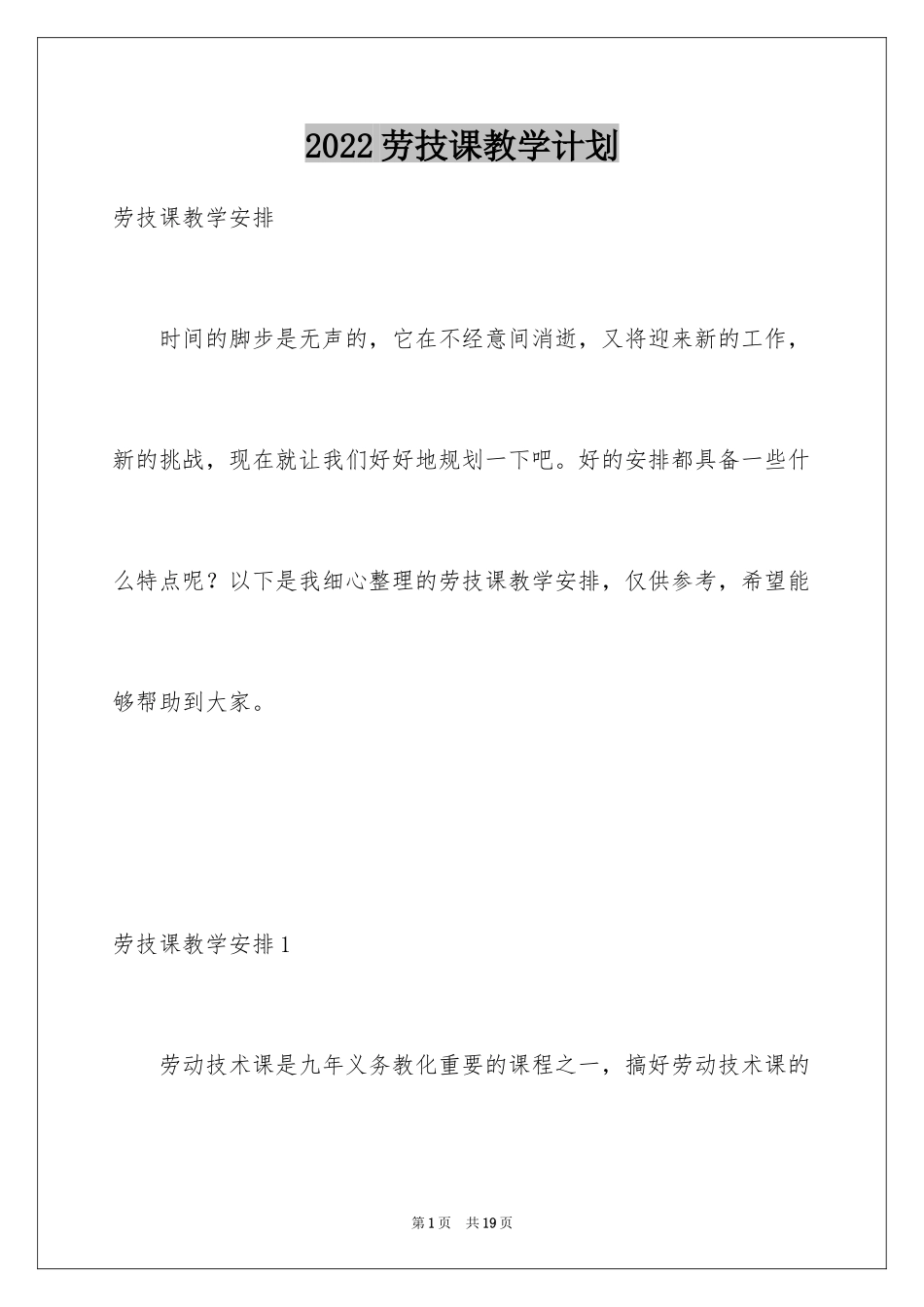 2024劳技课教学计划_第1页