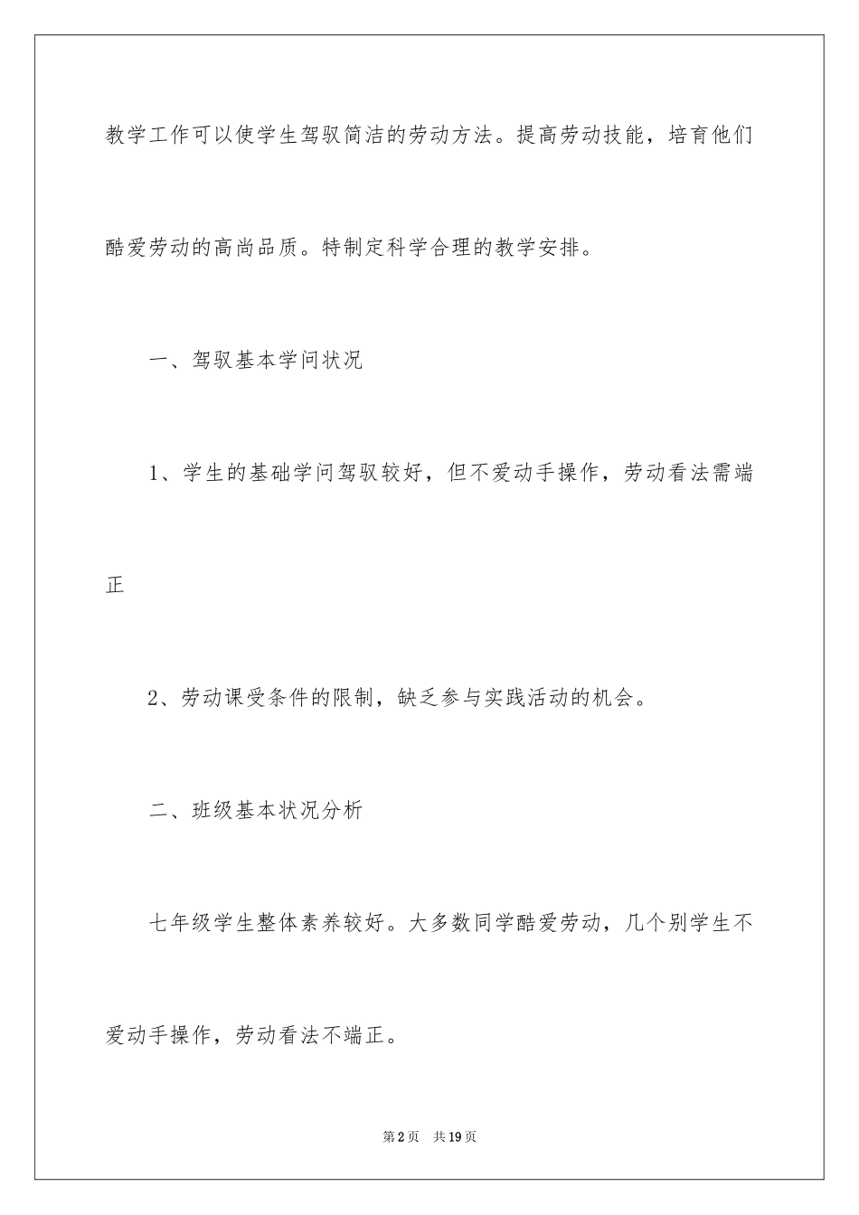 2024劳技课教学计划_第2页