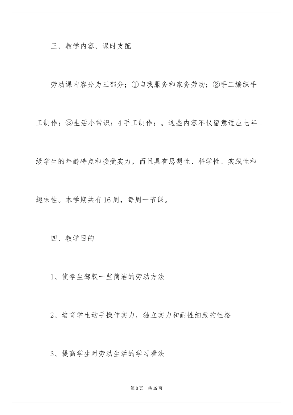 2024劳技课教学计划_第3页