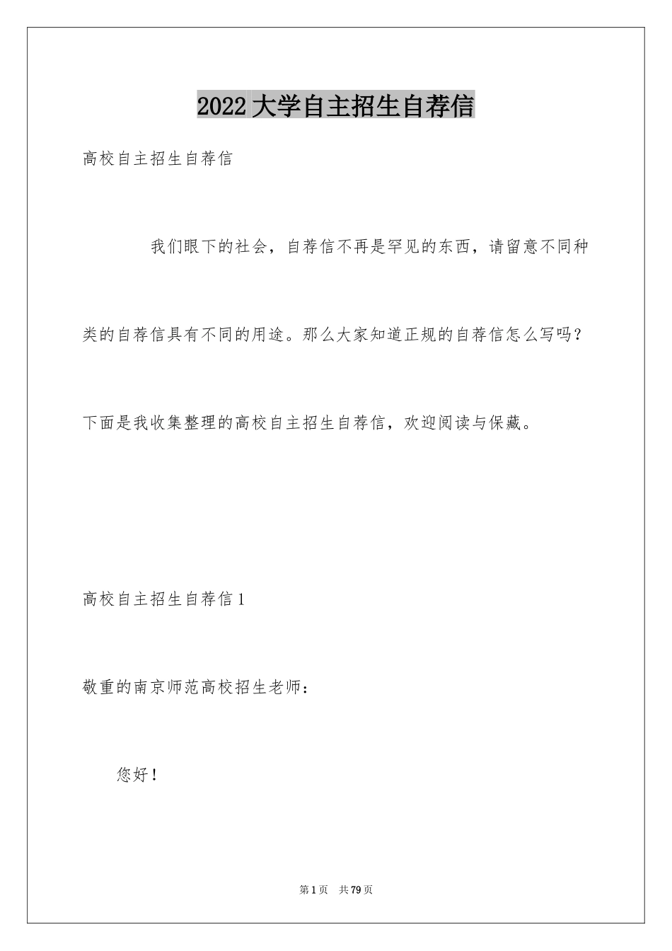 2024大学自主招生自荐信_1_第1页