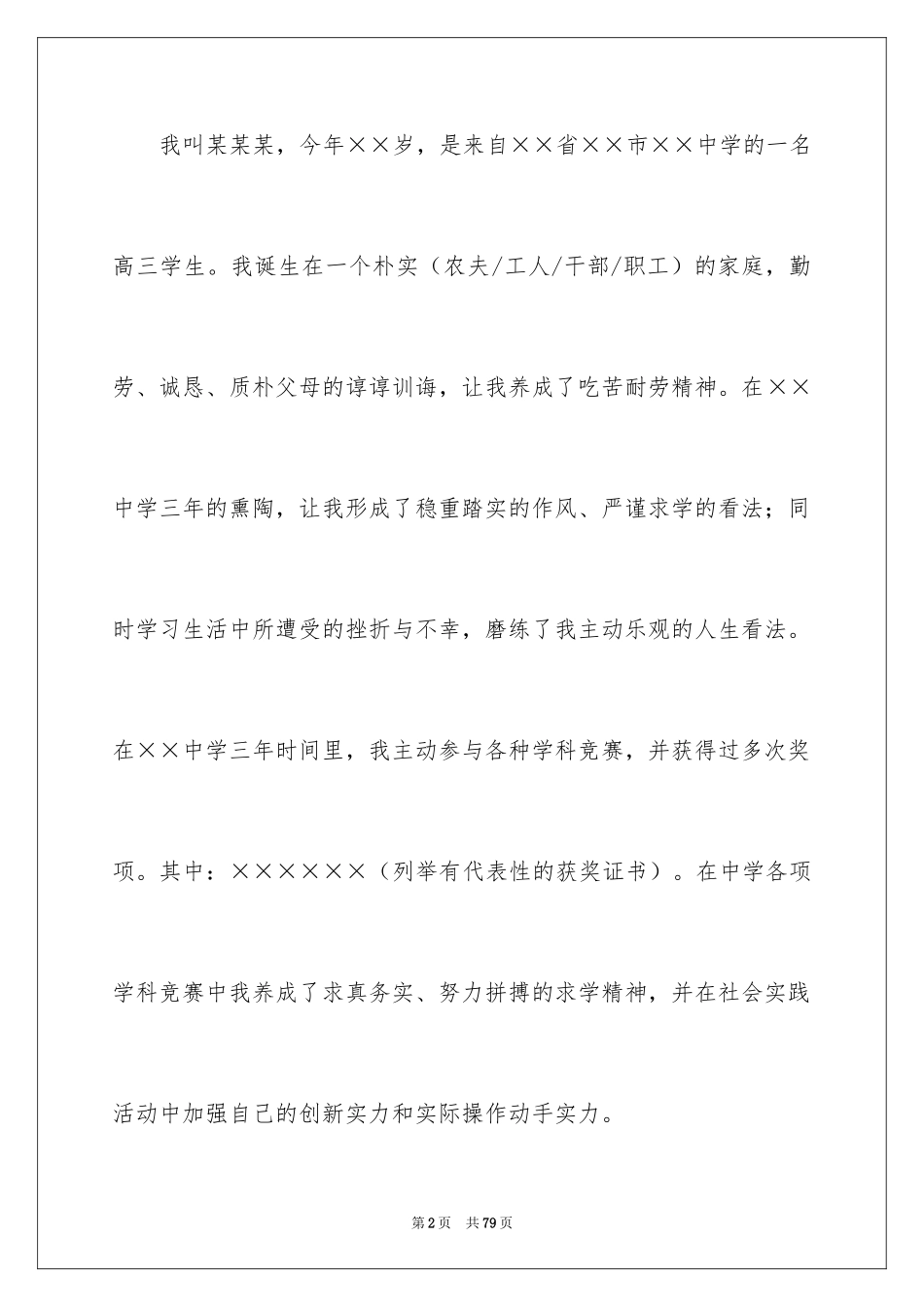 2024大学自主招生自荐信_1_第2页
