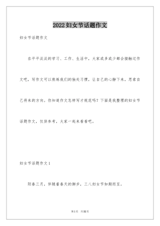 2024妇女节话题作文
