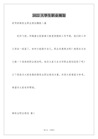 2024大学生职业规划_802