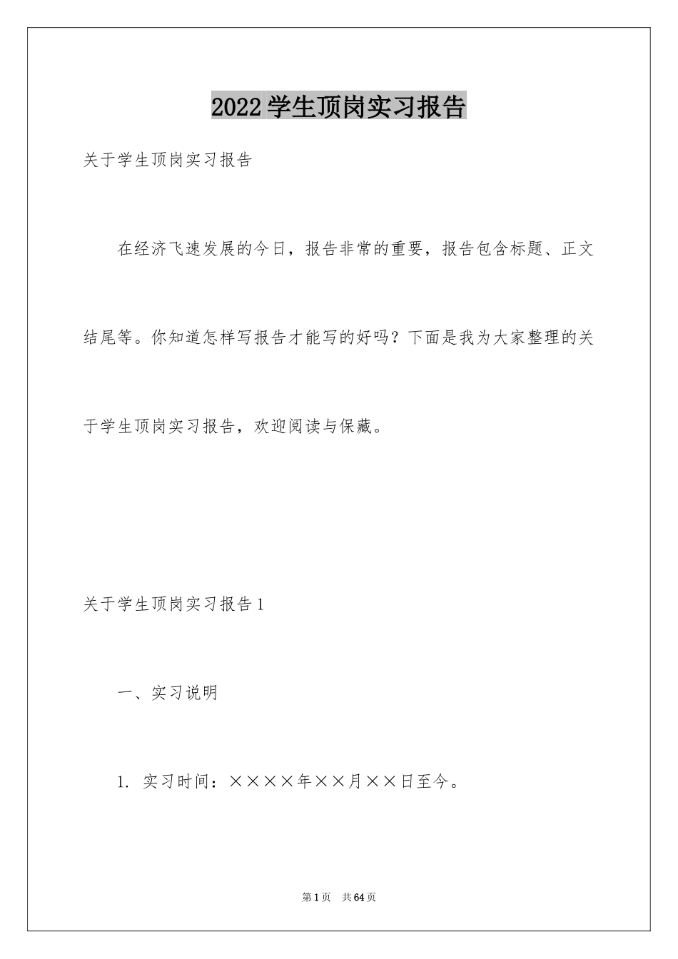 2024学生顶岗实习报告_46_第1页