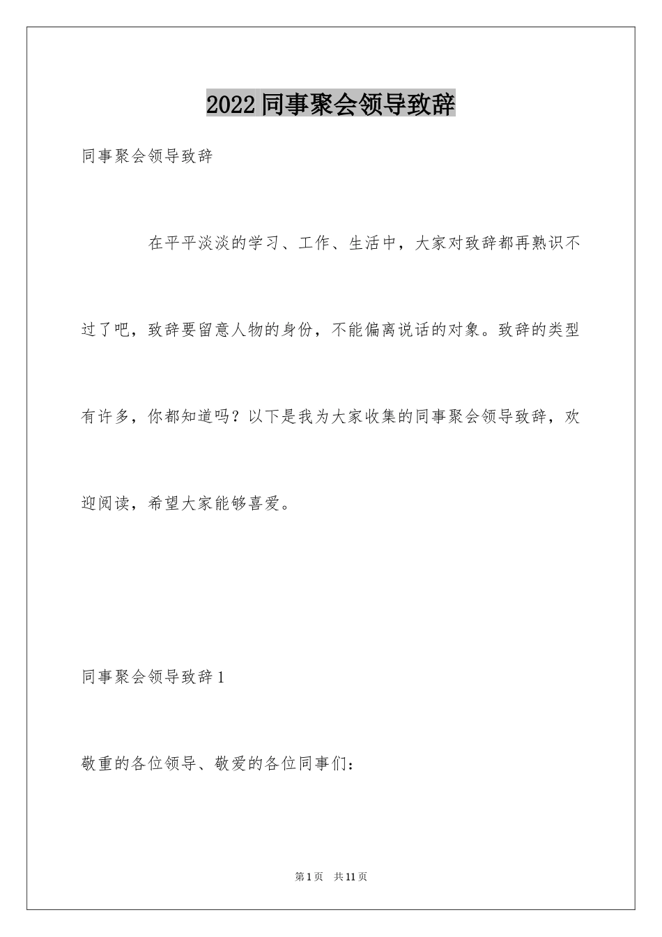 2024同事聚会领导致辞_第1页