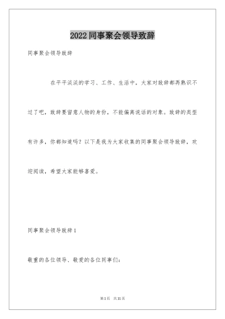 2024同事聚会领导致辞