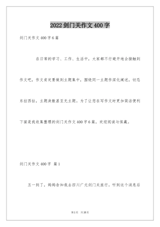 2024剑门关作文400字_1