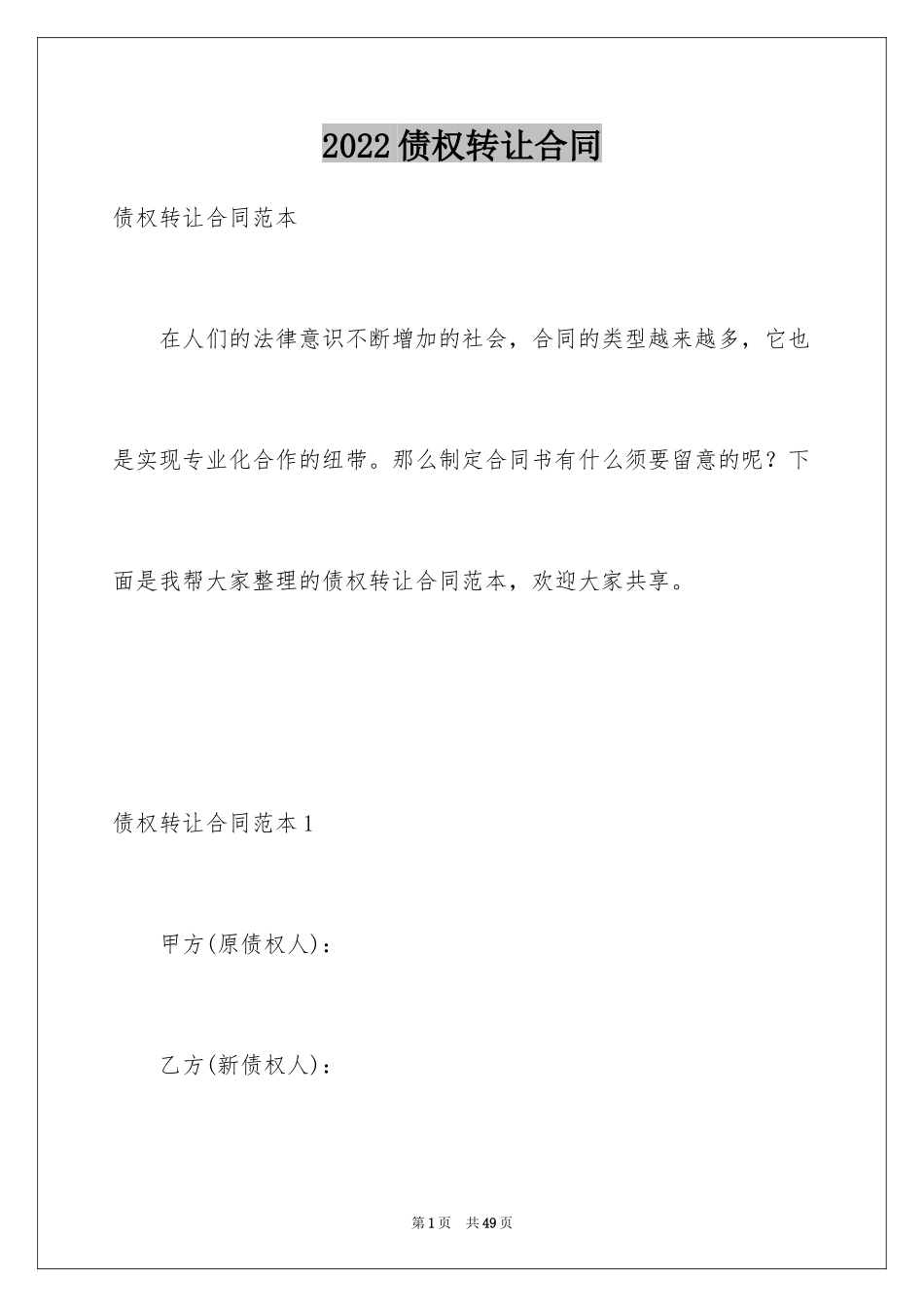 2024债权转让合同_32_第1页