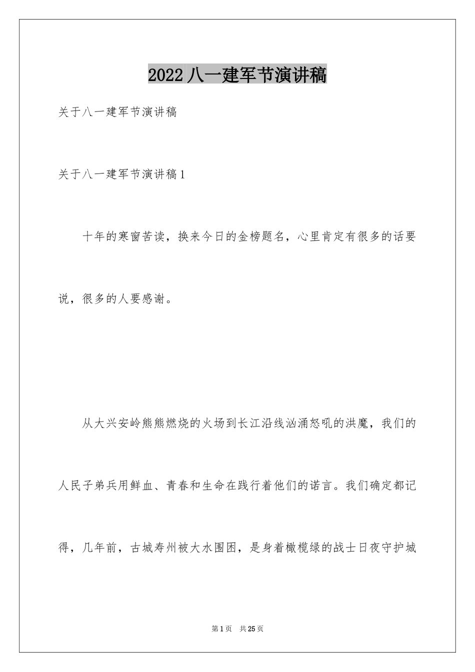 2024八一建军节演讲稿_1_第1页