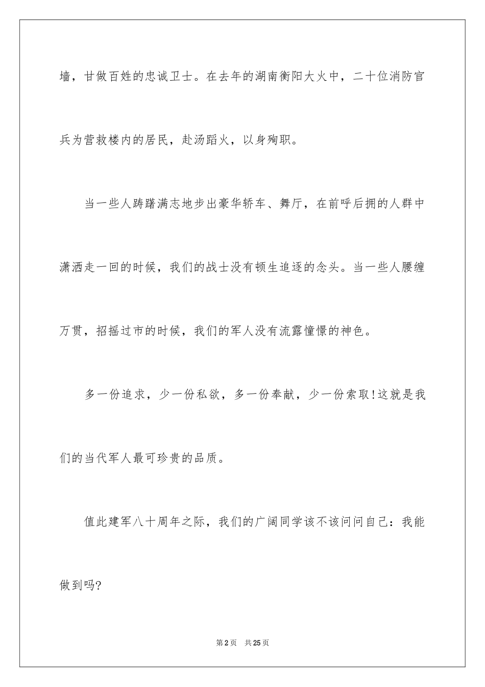 2024八一建军节演讲稿_1_第2页