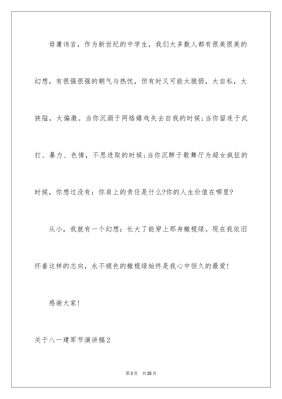 2024八一建军节演讲稿_1_第3页