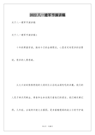 2024八一建军节演讲稿_1