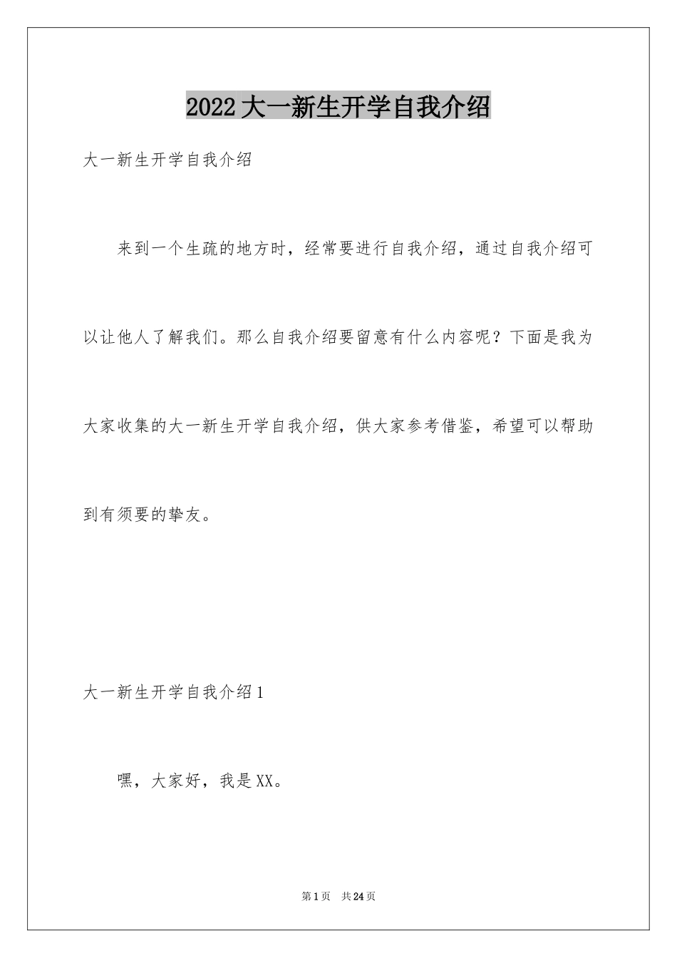 2024大一新生开学自我介绍_10_第1页