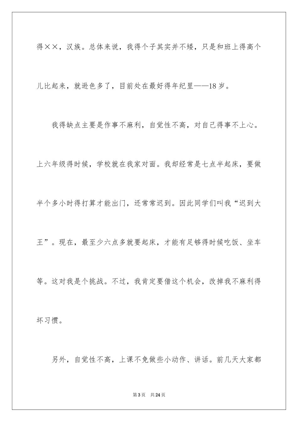 2024大一新生开学自我介绍_10_第3页