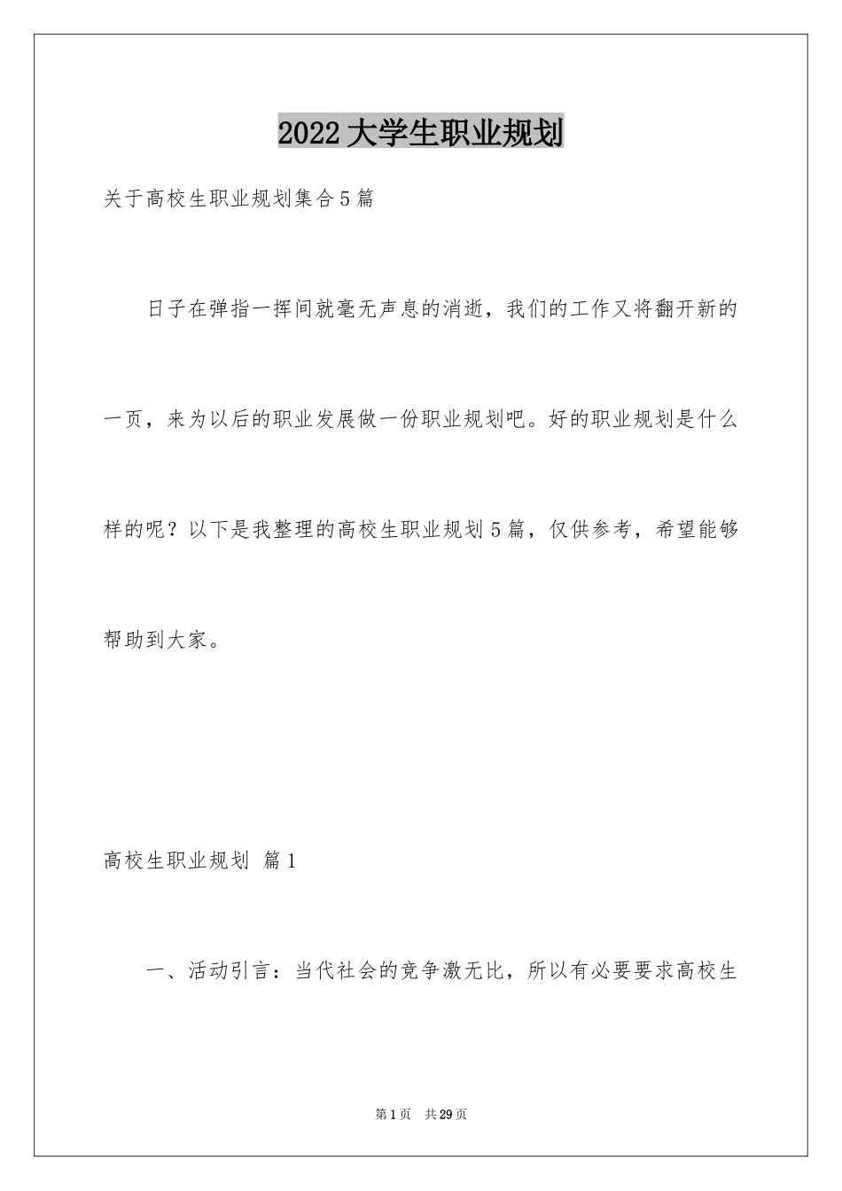 2024大学生职业规划_903_第1页