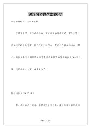 2024写物的作文300字_35