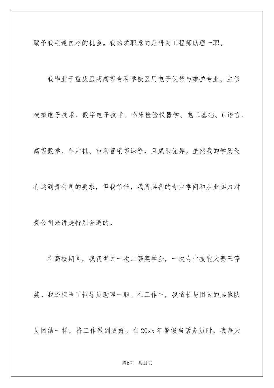 2024助理求职自荐书_第2页