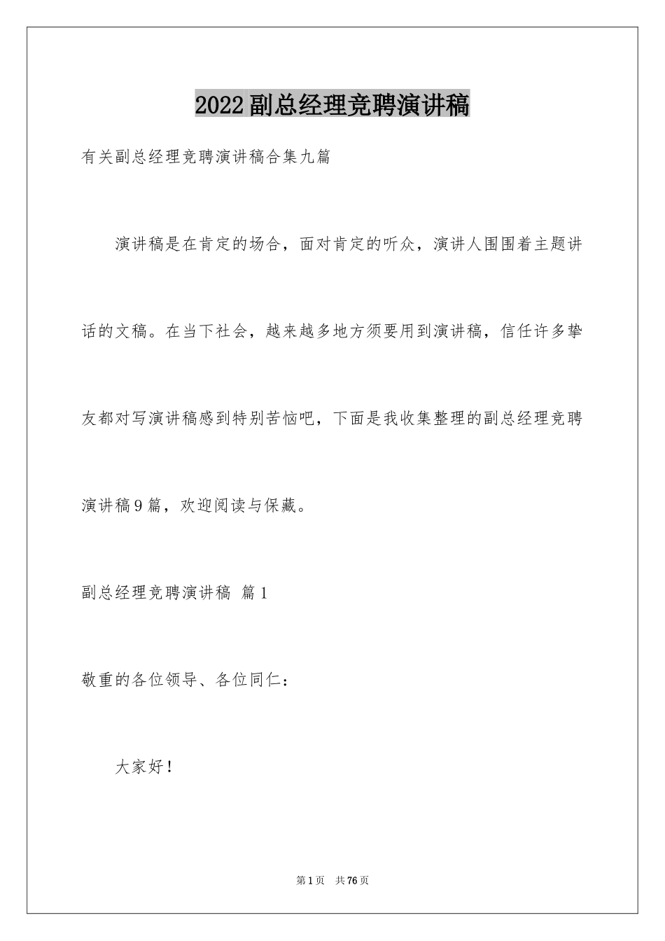 2024副总经理竞聘演讲稿_6_第1页