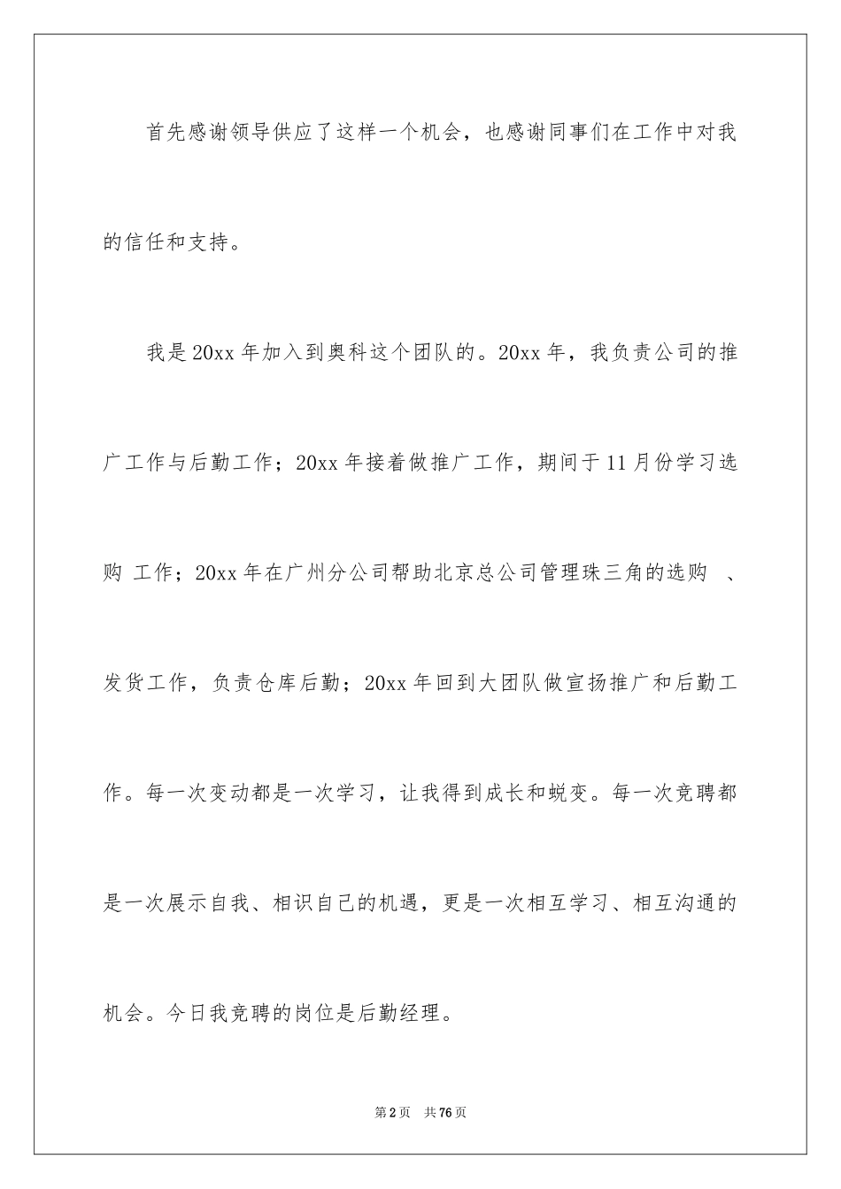 2024副总经理竞聘演讲稿_6_第2页