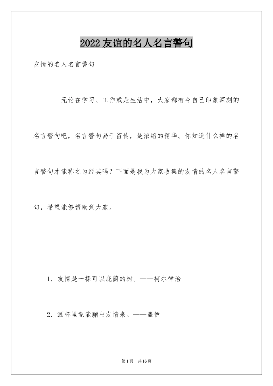 2024友谊的名人名言警句_第1页