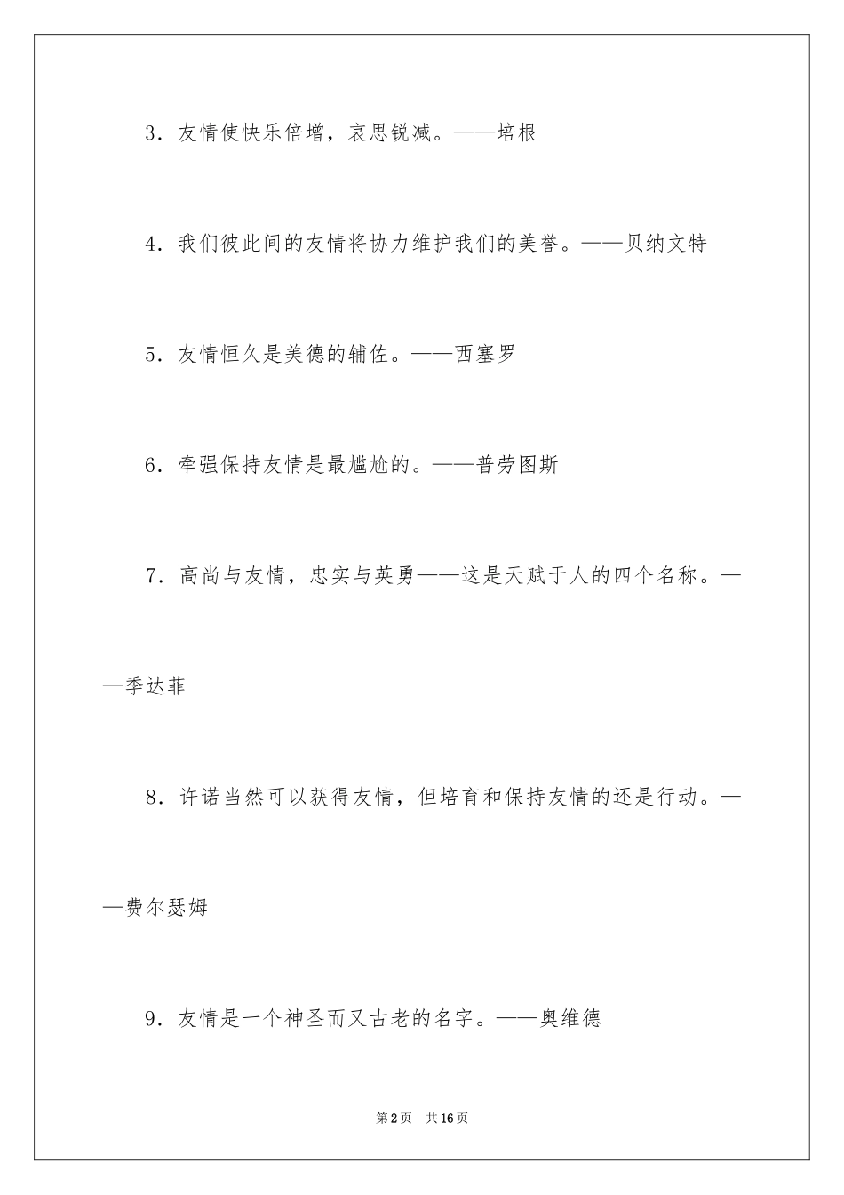 2024友谊的名人名言警句_第2页