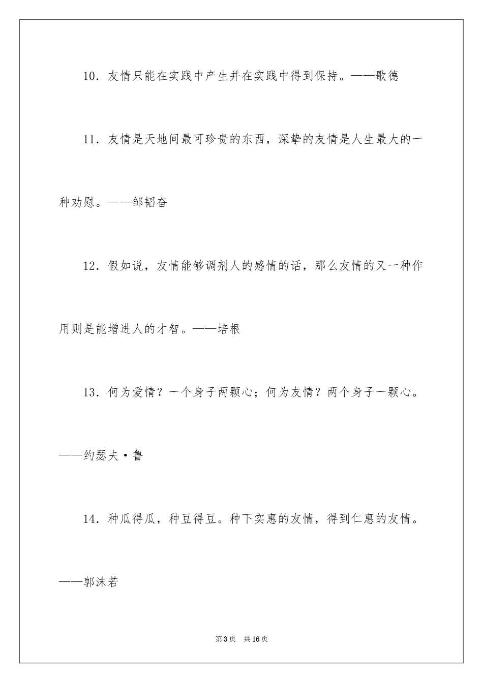 2024友谊的名人名言警句_第3页