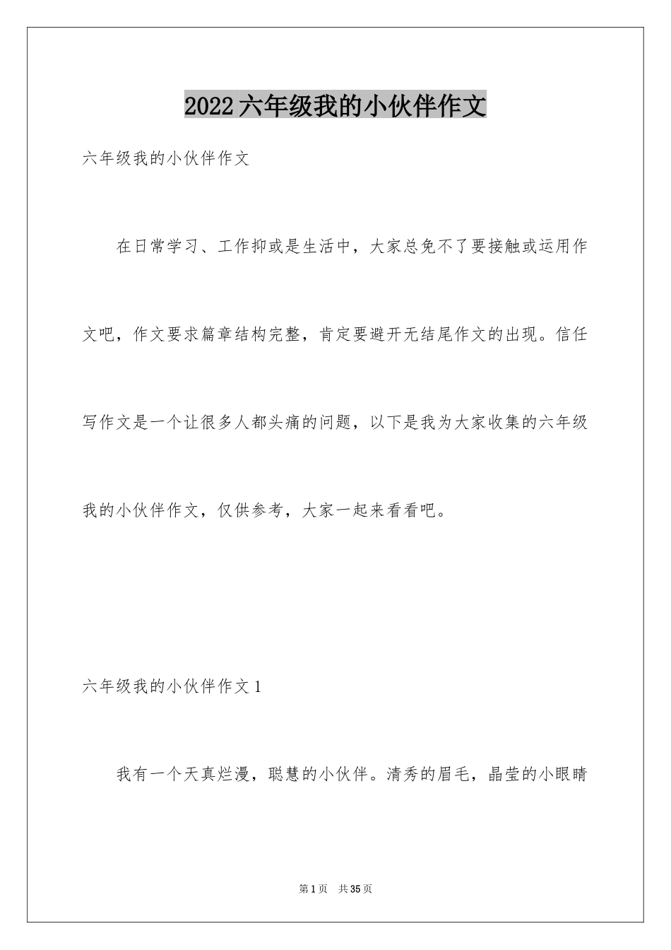 2024六年级我的小伙伴作文_第1页