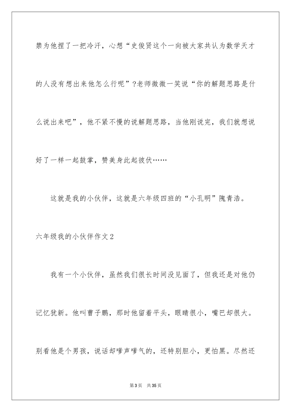 2024六年级我的小伙伴作文_第3页