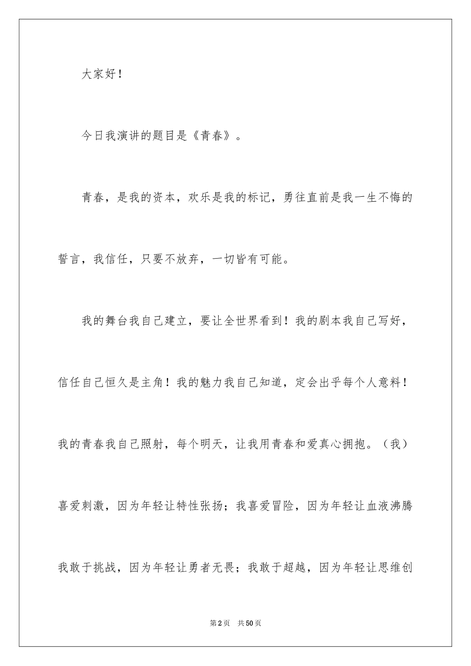 2024大学生一分钟演讲稿_3_第2页