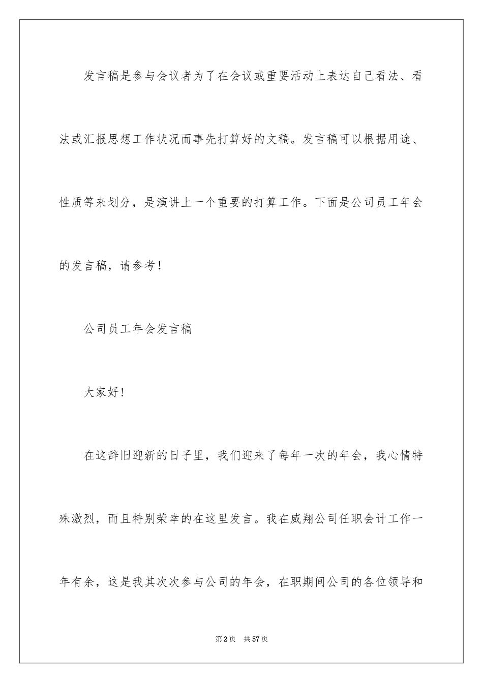 2024公司员工年会发言稿_17_第2页