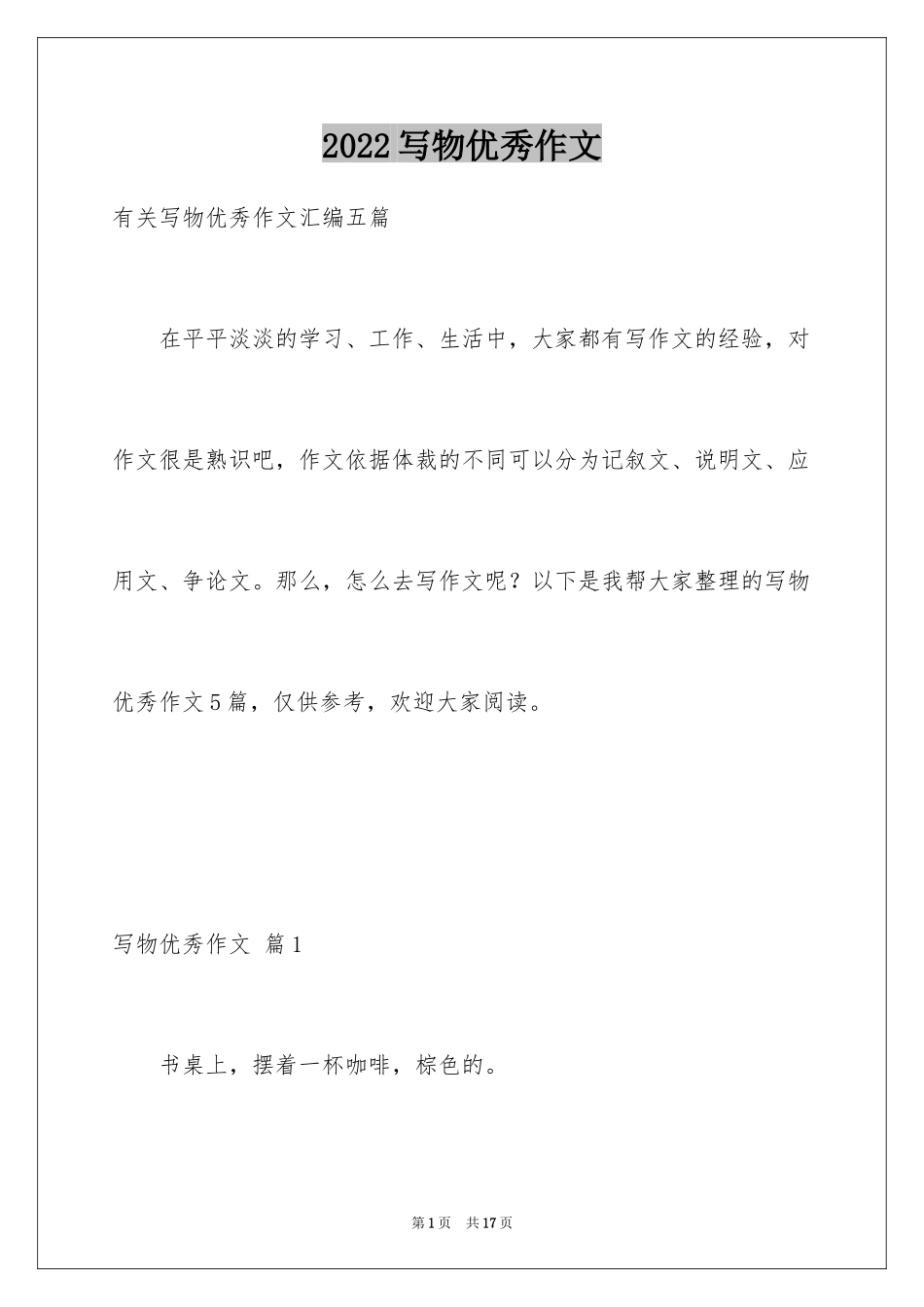 2024写物优秀作文_19_第1页