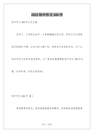 2024初中作文400字