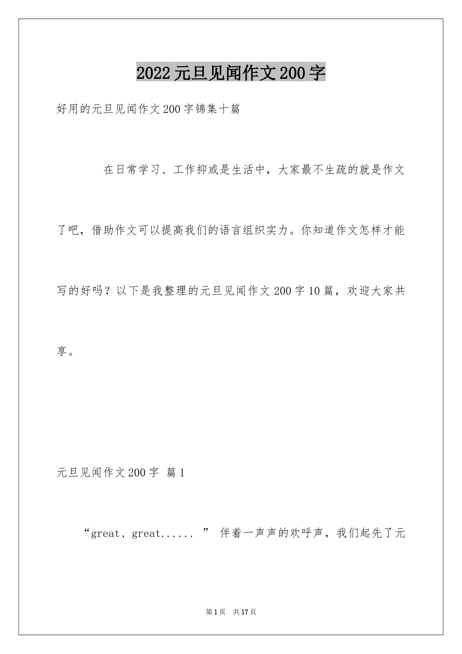 2024元旦见闻作文200字_第1页