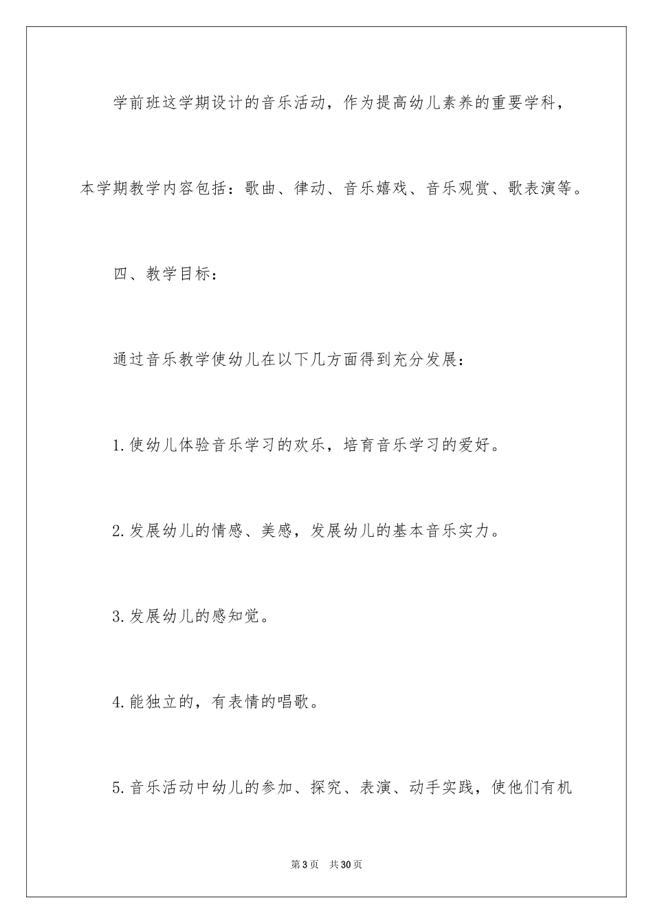 2024学前大班教学计划_1_第3页