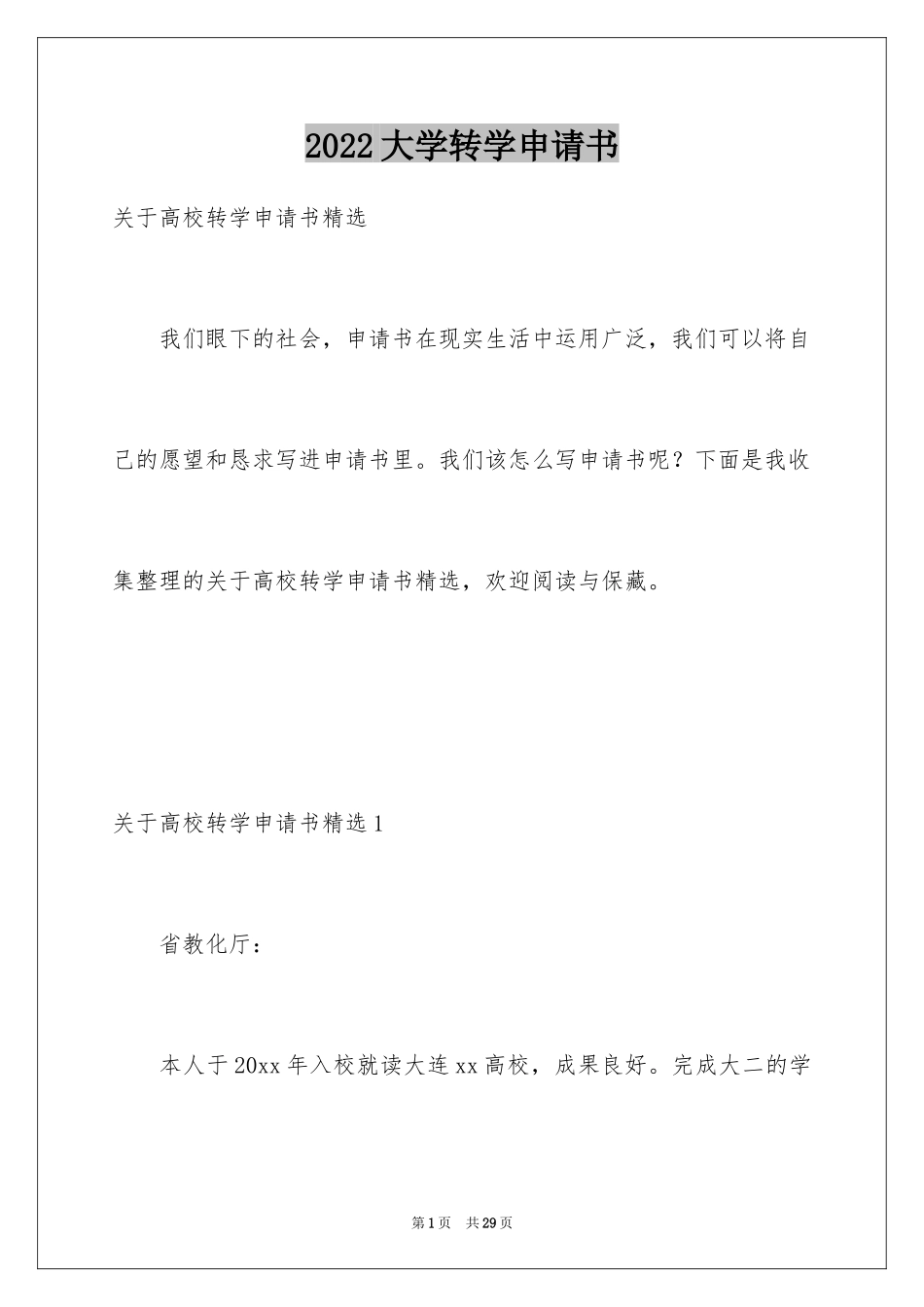 2024大学转学申请书_6_第1页