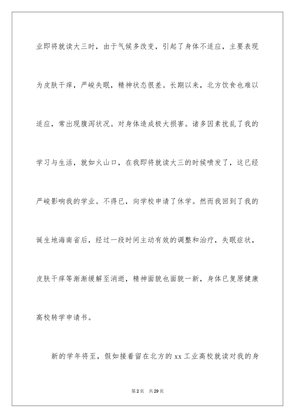 2024大学转学申请书_6_第2页