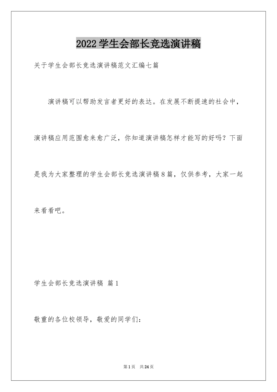 2024学生会部长竞选演讲稿_75_第1页