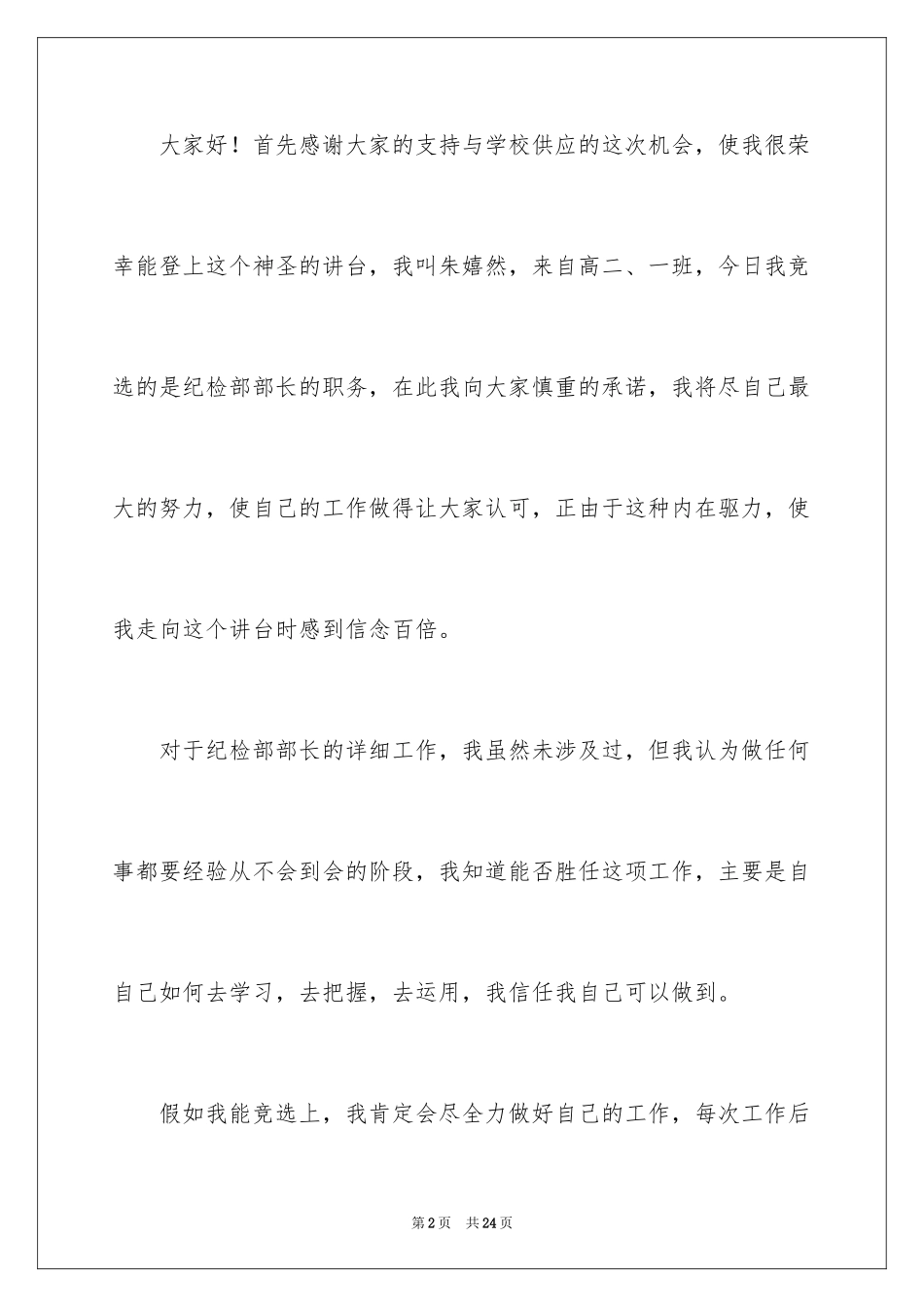 2024学生会部长竞选演讲稿_75_第2页