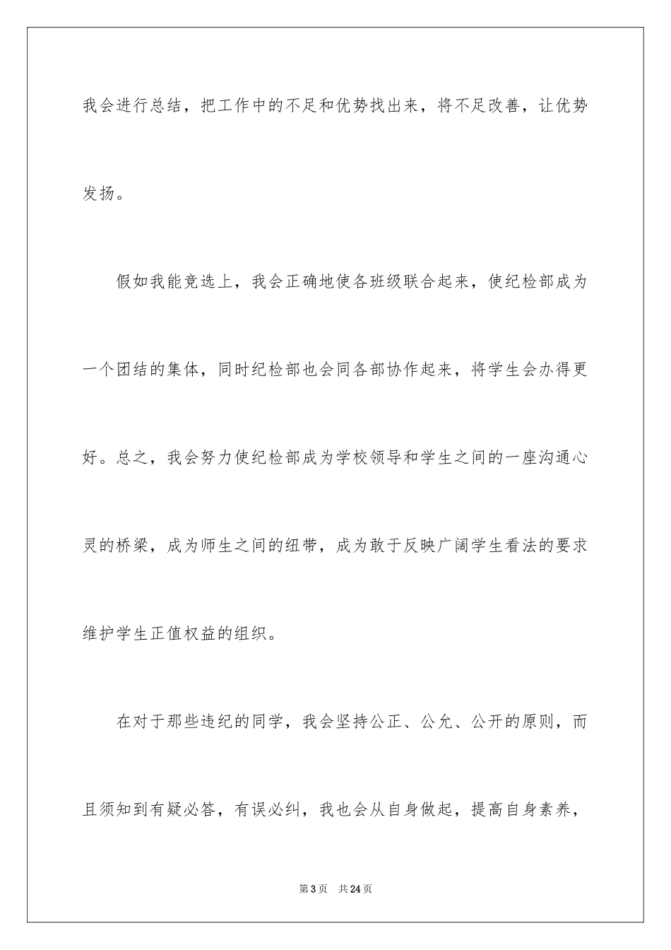 2024学生会部长竞选演讲稿_75_第3页