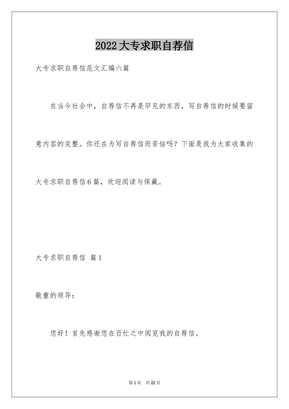 2024大专求职自荐信_14_第1页