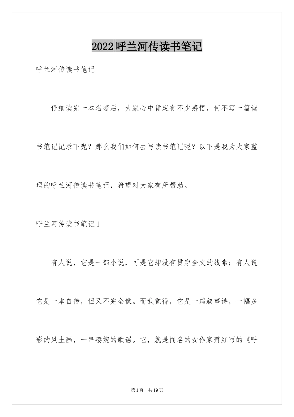 2024呼兰河传读书笔记_61_第1页
